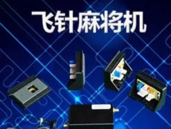 济南战神麻将机安装